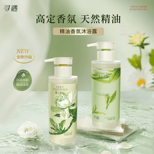 寻遇精油香氛沐浴露栀子同心春水煎茶茉知我意温和清洁持久留香