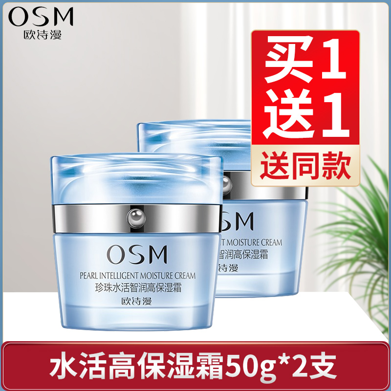 欧诗漫珍珠水活智润高保湿霜50g