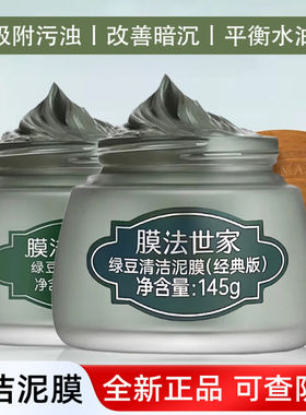 膜法世家绿豆泥面膜深层清洁控油