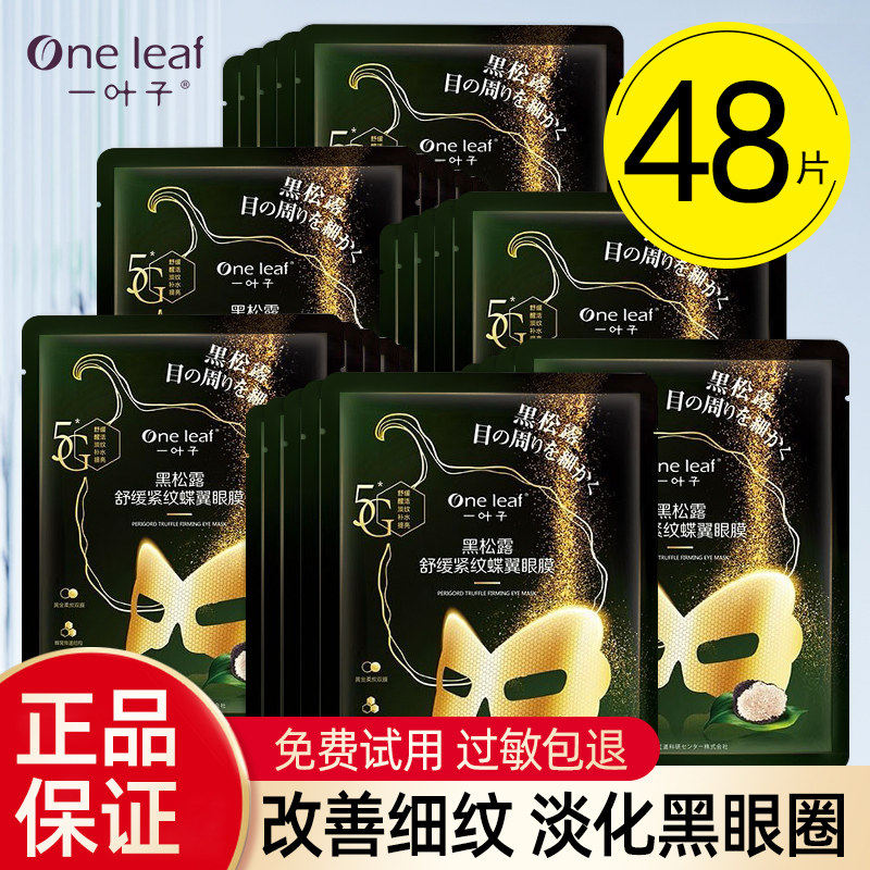 一叶子眼膜贴黑松露保湿紧纹蝶翼眼膜10片眼周护肤品眼部抗皱舒缓