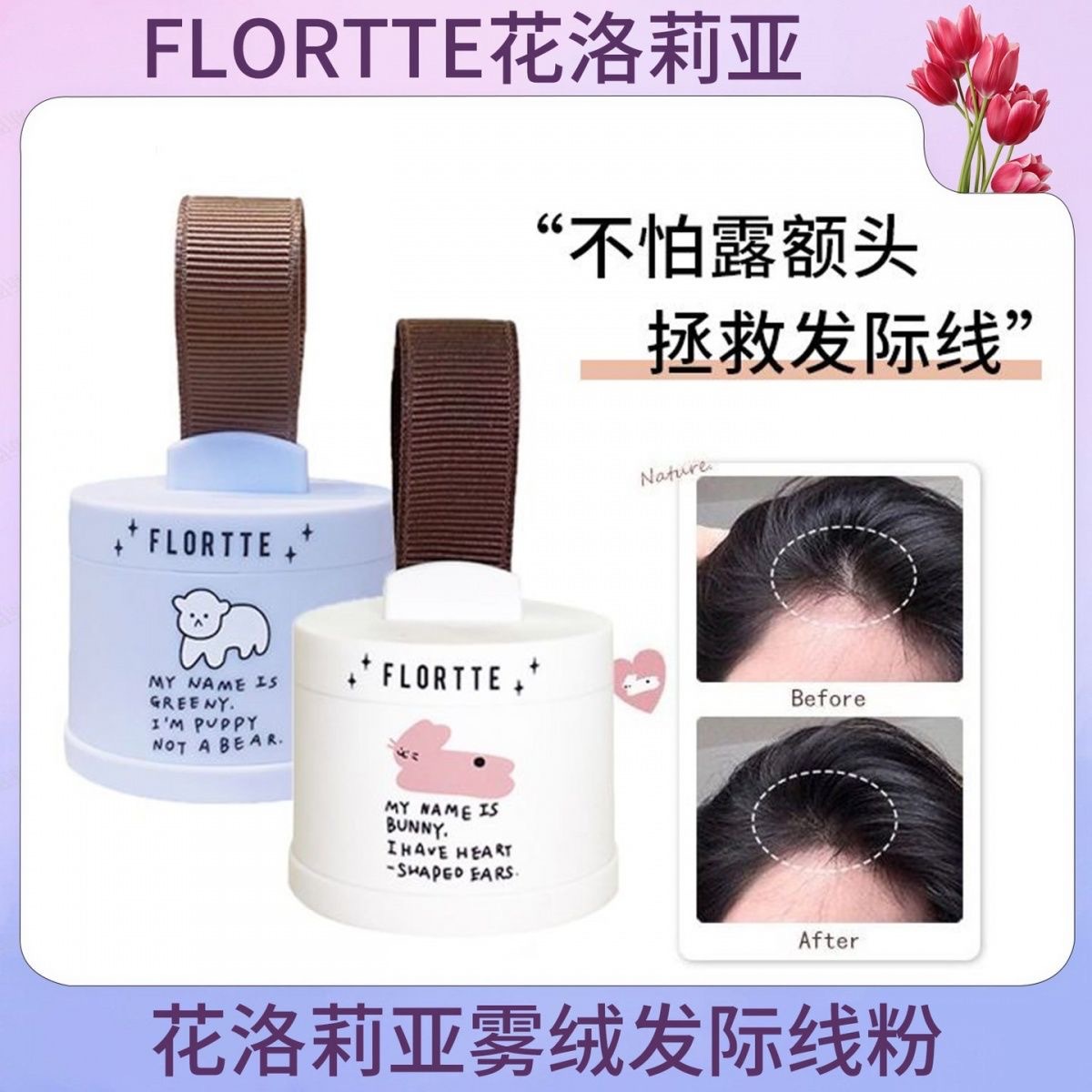 花洛莉亚发际线粉补发缝阴影轮廓