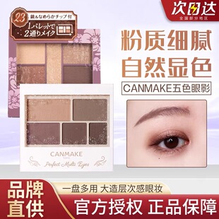 保税仓canmake/井田砍妹哑光五色眼影盘小盘便携大地色05日本正品