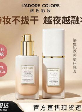 烙色沁然云缎粉底液粉底霜遮瑕