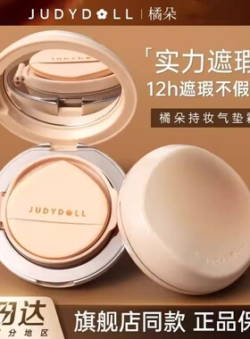 Judydoll橘朵遮瑕气垫不易脱妆