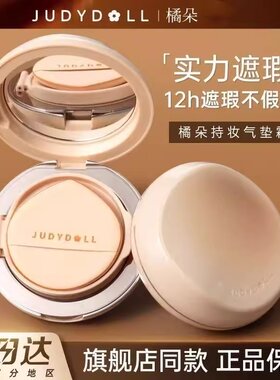 Judydoll橘朵遮瑕气垫不易脱妆