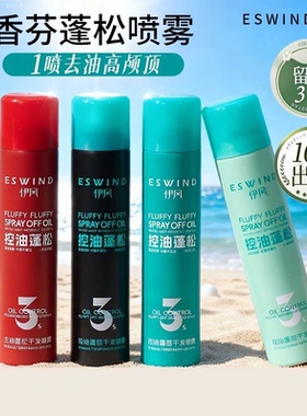 ESWIND伊风干发喷雾免洗头发养护蓬松去油控油神器空气感官方正品