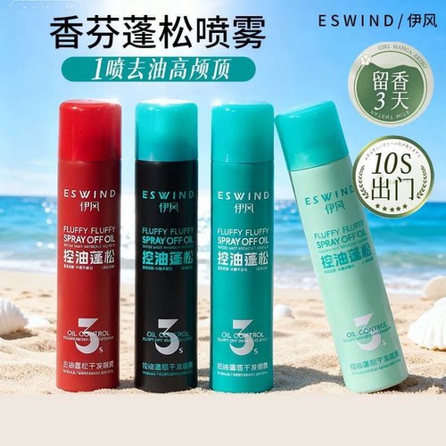 伊风干发喷雾免洗头发养护蓬松