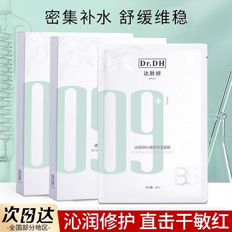 达肤妍B5精研保湿面膜10片