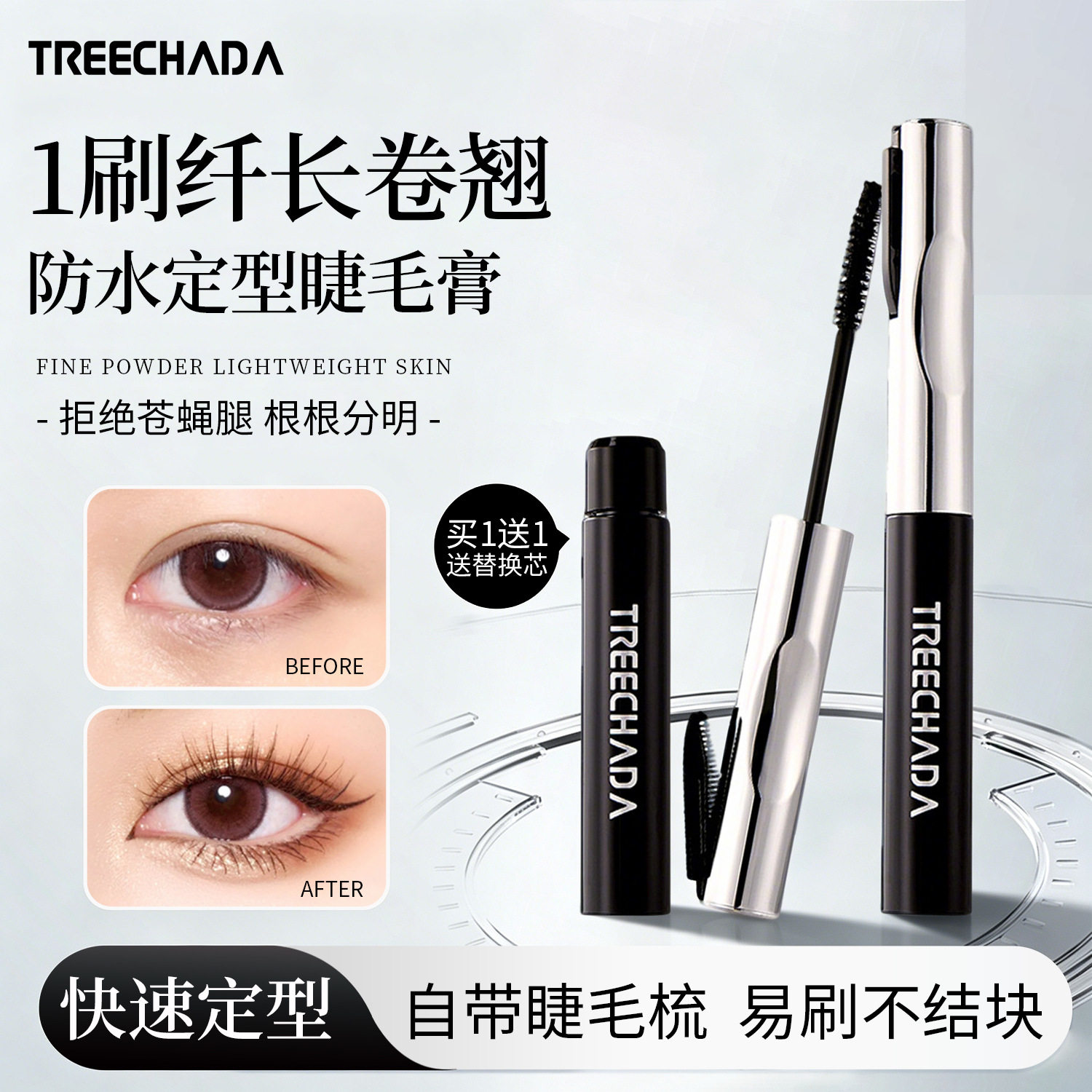 泰国TREECHADA璀璨妲密翘防水睫毛膏纤长卷翘浓密替换装不易晕染