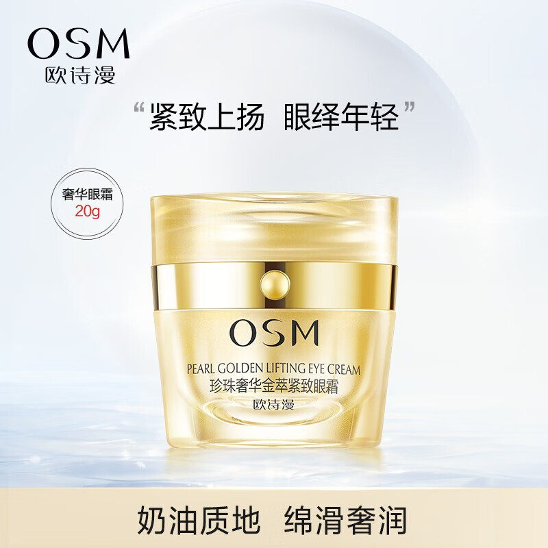 欧诗漫金萃紧致眼霜20g眼部精华