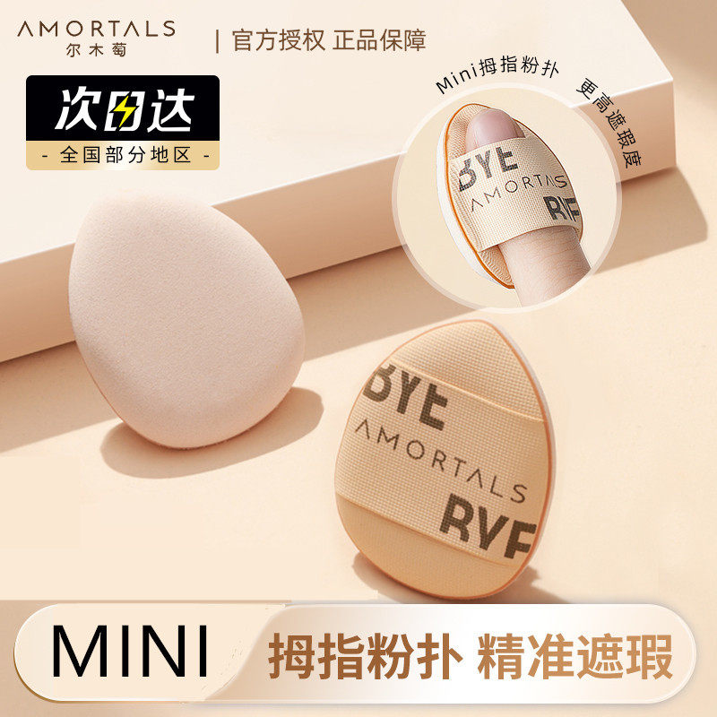 尔木萄手指粉扑mini小不点拇指遮瑕气垫指尖小迷你不吃粉底液便携,彩妆/香水/美妆工具,美妆蛋/扑/海绵,淘宝优惠券,粉丝福利购,淘宝优惠卷