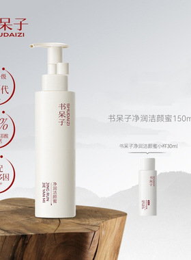 书呆子净润洁颜蜜氨基酸清洁