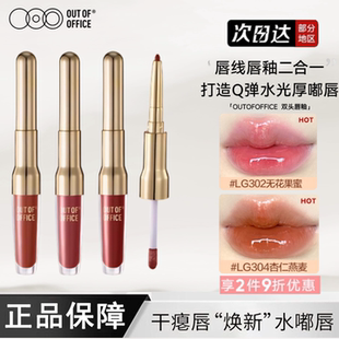 OUT OF OFFICE哦野双头水嘟唇釉OOO双头唇线笔镜面口红丰唇蜜唇彩