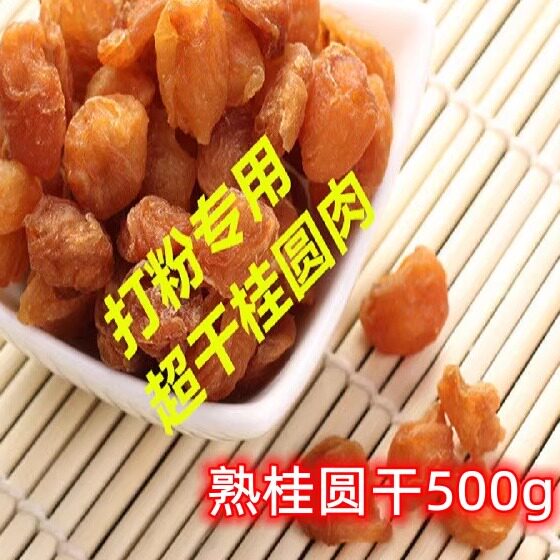 熟桂圆肉包邮低温烘焙桂圆肉干无硫龙眼干五谷磨粉阿胶糕原料500g
