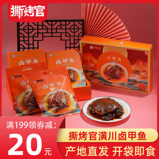 【产地直发】卤甲鱼撕烤官礼盒装华英熟食王八元鱼中华鳖潢川特产