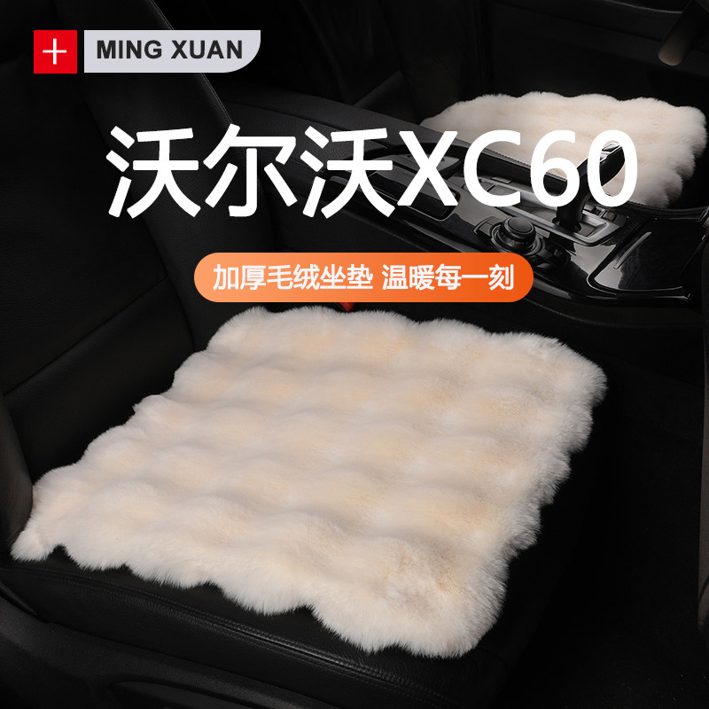 适用沃尔沃xc60冬季毛绒汽车坐垫