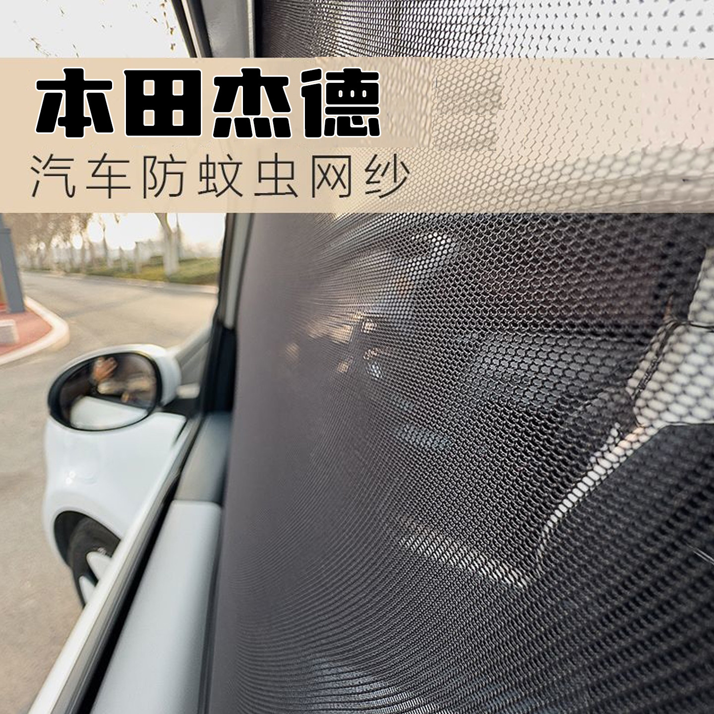 东风本田杰德专用汽车防蚊虫网纱车窗防蚊网防柳絮纱网车用纱窗帘
