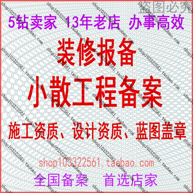 装修报备施工资质报建设计资质盖章挂靠报备物业报审小散工程备案