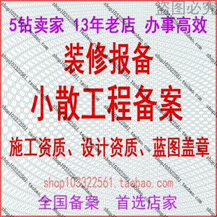 装修报备施工资质报建设计资质盖章挂靠报备物业报审小散工程备案