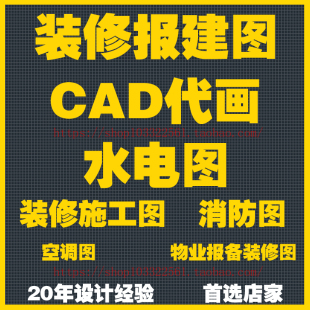 装修报建图CAD代画装修设计水电图配电系统图消防空调物业报备图
