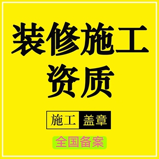 珠海中山清远施工装修资质报备盖章竣工蓝图建筑施工物业街道报审