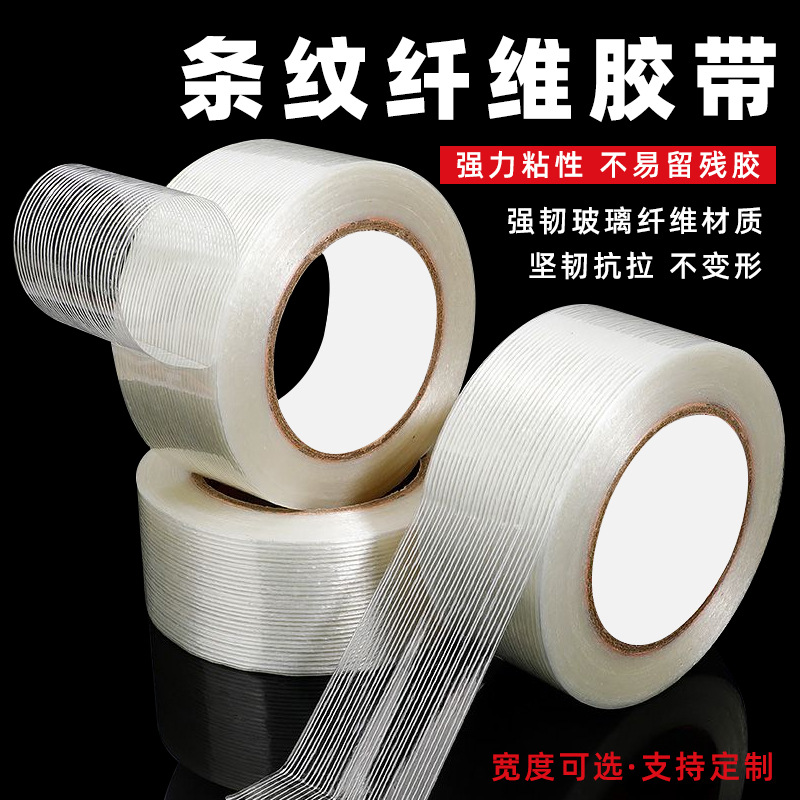 玻璃纤维条纹胶带无痕耐高温抗拉耐磨透明纤维胶带单面修补贴