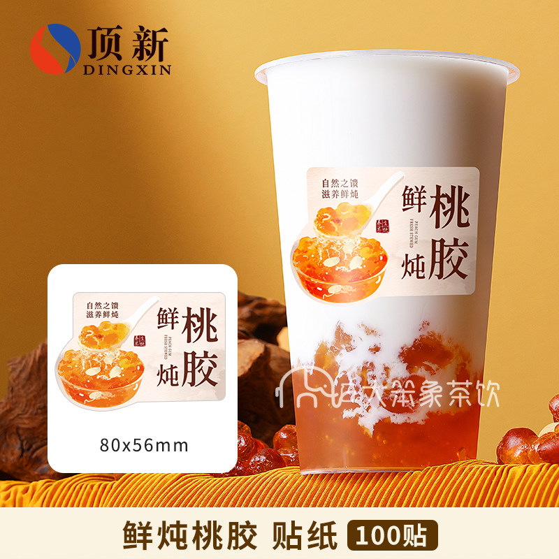 鲜炖桃胶甜品桃胶饮品桃胶鲜炖奶杯贴奶茶贴纸防水不干胶定制图片