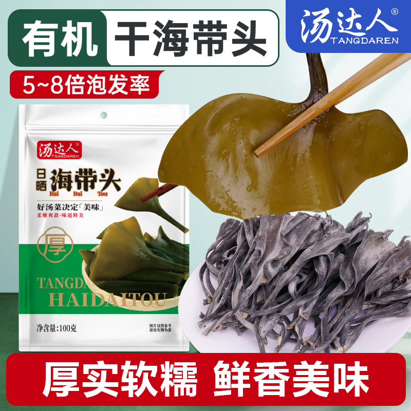 汤达人有机海带头日晒厚实高泡发
