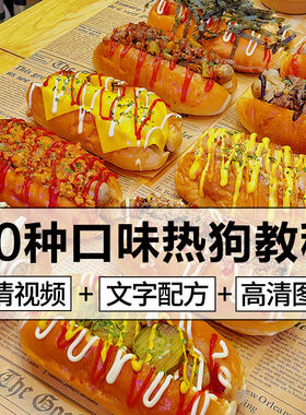 美式热狗配方教程中国式手工热狗面包制作技术摆摊创业小吃技术