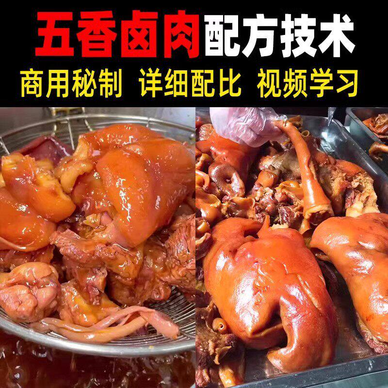 正宗商用五香卤肉卤菜做法秘方猪肉卤水熟食小吃配方技术教学教程
