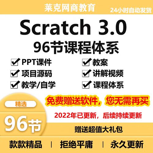 爆款少儿青少年scratch编程体系PPT课件教案96节课程视频源码素材