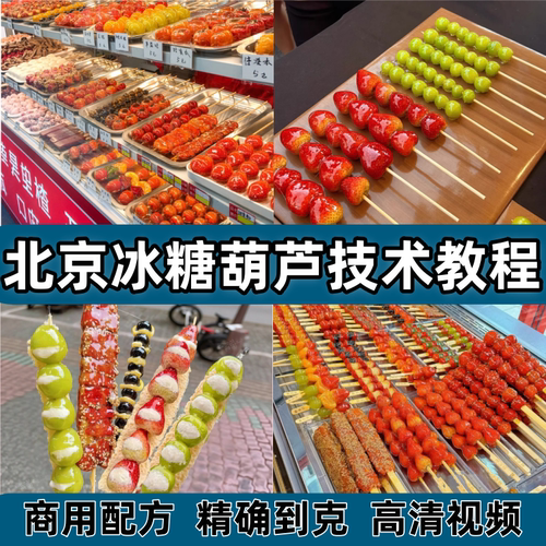 正宗老北京冰糖葫芦技术教程熬糖不化新式糖葫芦制作配方商用视频