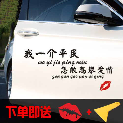 抖音一介平民爱情网红贴纸汽车