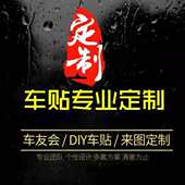 车身贴纸定制俱乐部车友会广告车贴订制个性 拉花定做 汽车贴画改装