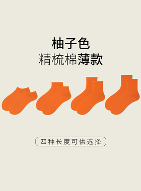 2023流行色潘通15-1335TCX柚子色袜子中筒袜精梳棉夏季薄款纯色