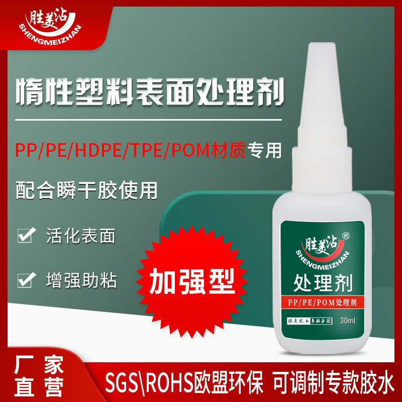 PP/PE/POM塑胶类胶水表面处理剂