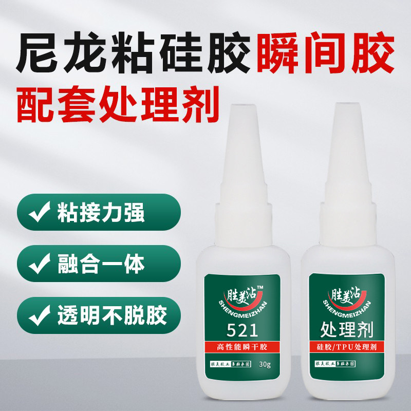 胜美sm-521尼龙胶水快干强力粘合硅胶尼龙专用胶水塑料硅橡胶胶水