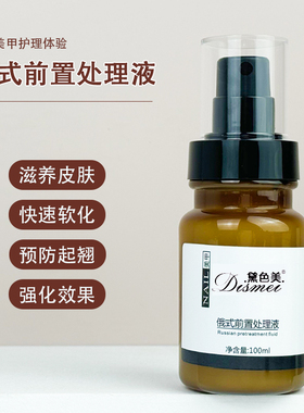 俄式美甲前置处理液黑科技滋养指甲片辅助液快速软化去死皮不伤手