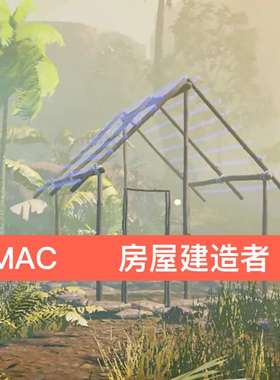 Mac/Win 房屋建造者 支持M芯片 单机游戏 免steam 苹果电脑游戏