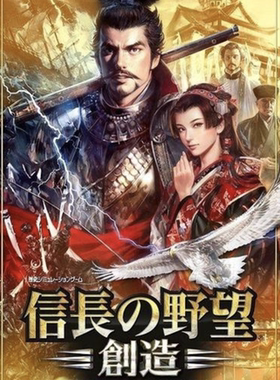 Mac 信长之野望14创造威力加强版 全dlc剧本 光荣苹果电脑游戏