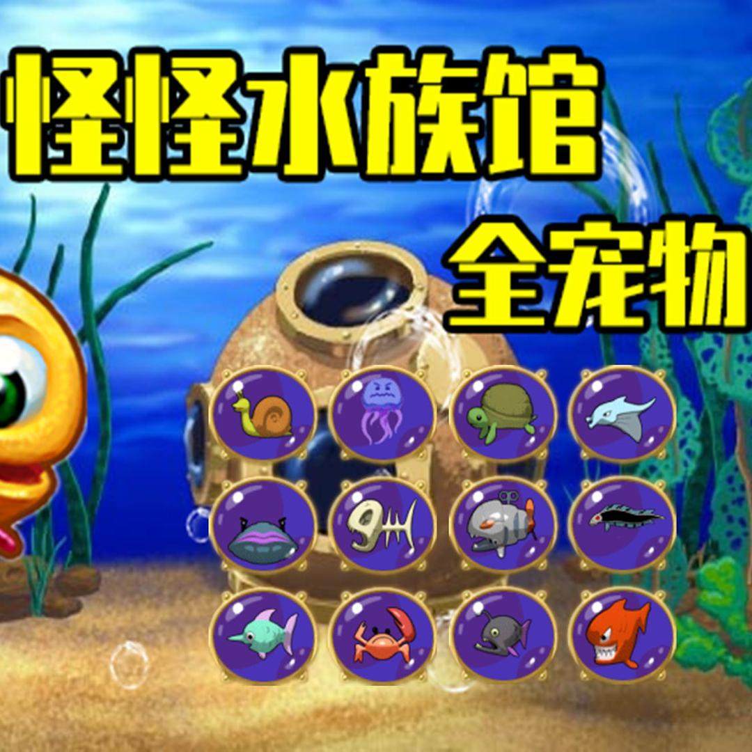 Mac/Win 怪怪水族馆 休闲小游戏 苹果电脑经典老游戏 虚拟养鱼