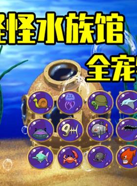 Mac/Win 怪怪水族馆 休闲小游戏 苹果电脑经典老游戏 虚拟养鱼