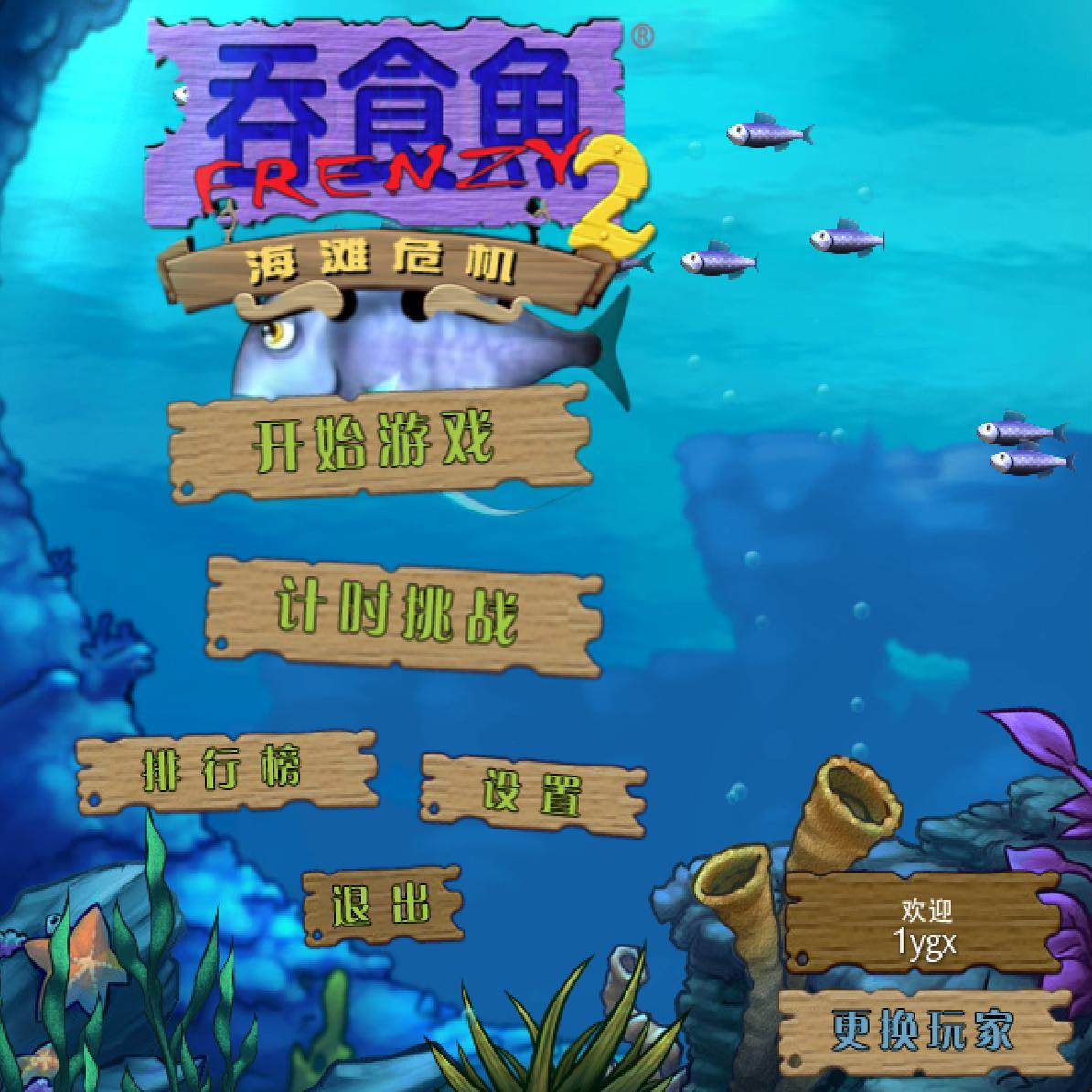 Mac/Win 吞食鱼2/1 贪吃鱼1/2 大鱼吃小鱼 休闲益智苹果电脑游戏