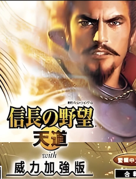 Mac 信长之野望13天道威力加强版 全dlc剧情光荣苹果电脑游戏
