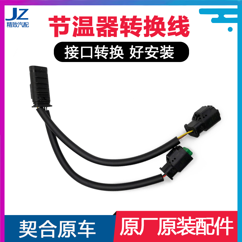 标致1.6T节温器转换线插头全新