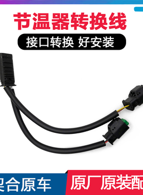 适配标致3008308S508408 RCZ雪铁龙C4LCC6DS节温器转换线插头线束