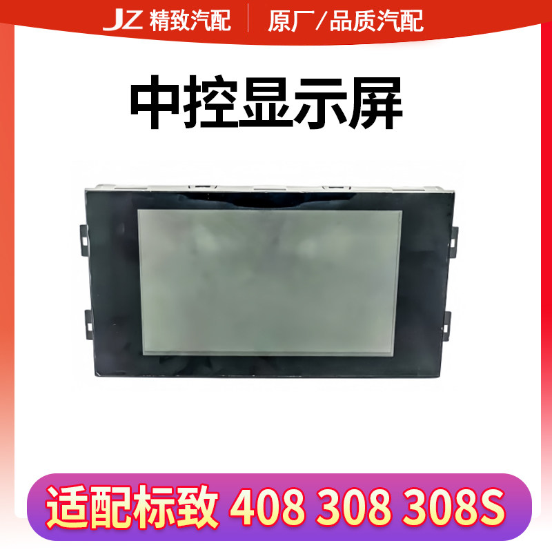 标致408308显示屏导航屏
