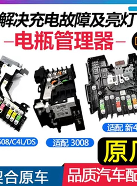 适配标致3008 508新408 雪铁龙C4L DS电瓶管理器电源管理模块原厂