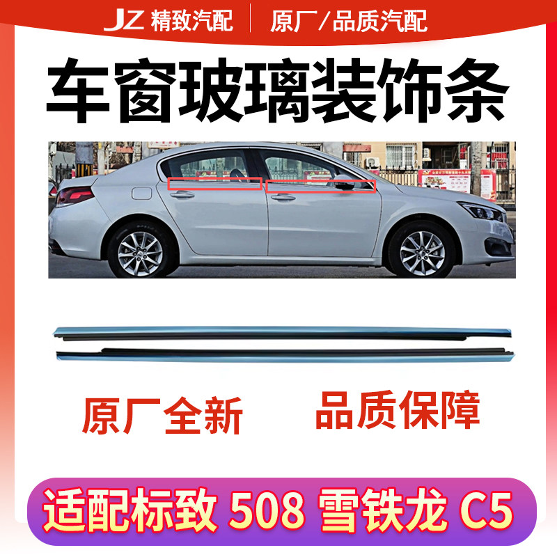 标致车窗玻璃外压条原厂全新