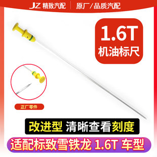 适配标致3008 408 508 DS56雪铁龙C6 C4L C51.6T改进型机油尺标尺